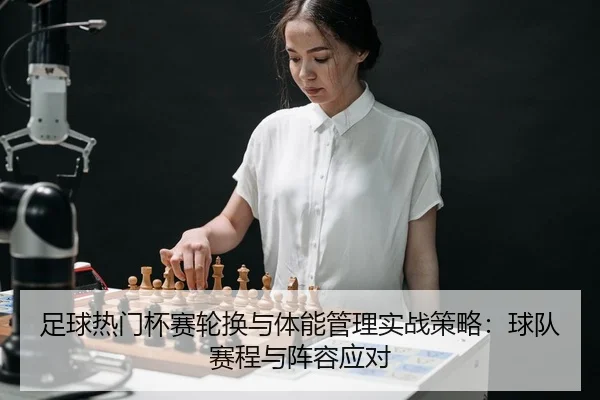 zu-qiu-re-men-bei-sai-lun-huan-yu-ti-neng-guan-li-shi-zhan-ce-lve-qiu-dui-sai-cheng-yu-zhen-rong-ying-dui-2-275.jpg
