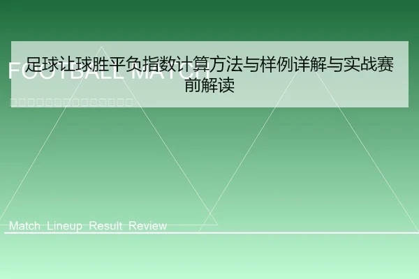 足球让球胜平负指数计算方法与样例详解与实战赛前解读