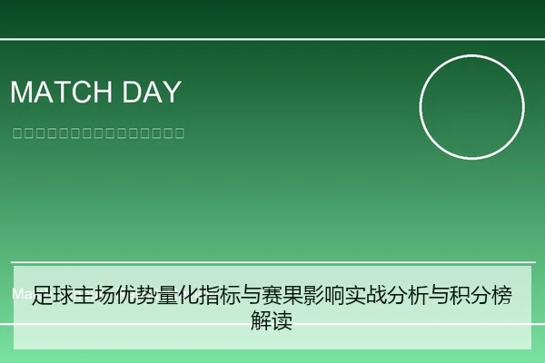 足球主场优势量化指标与赛果影响实战分析与积分榜解读