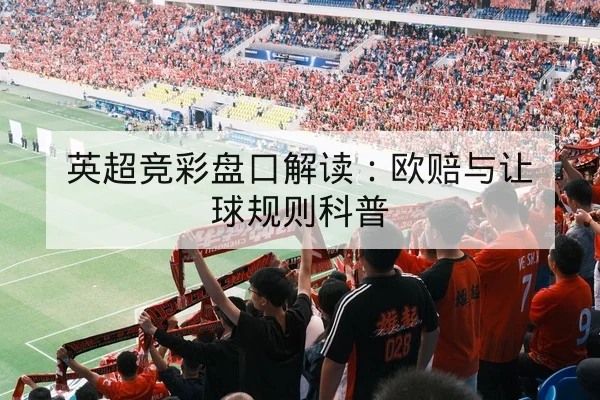 欧冠小组赛赛程与关键对位前瞻
