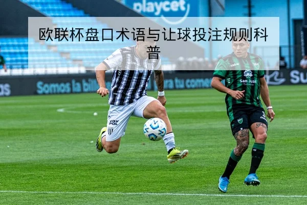 欧冠小组赛赛程与关键对位前瞻