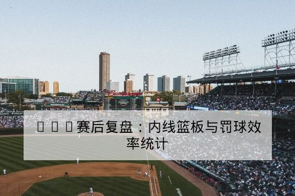欧冠小组赛赛程与关键对位前瞻