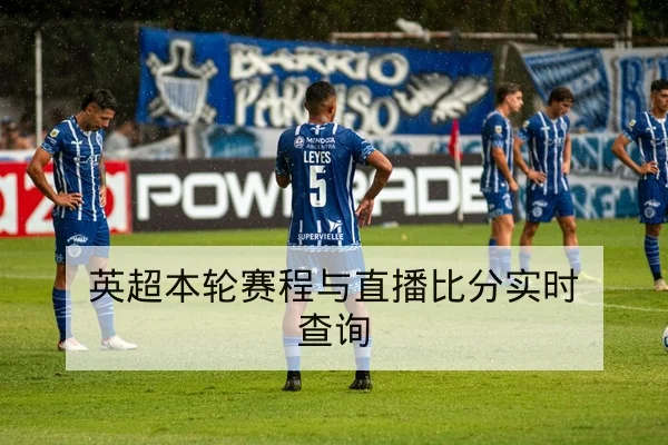 竞彩足球半全场与赔率变动术语科普