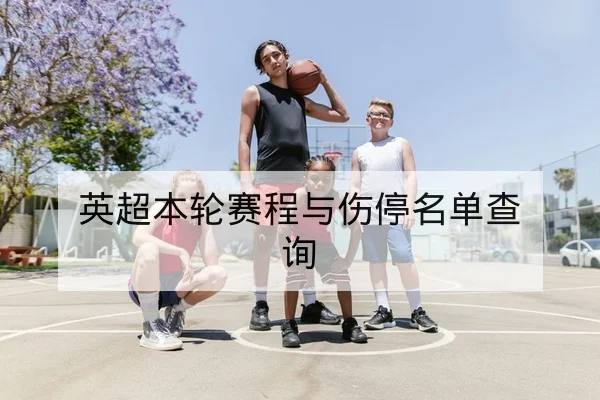 竞彩足球半全场与赔率变动术语科普