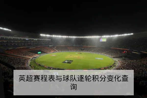 竞彩足球半全场与赔率变动术语科普