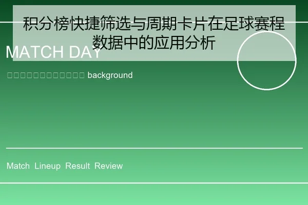 ji-fen-bang-kuai-jie-shai-xuan-yu-zhou-qi-ka-pian-zai-zu-qiu-sai-cheng-shu-ju-zhong-de-ying-yong-fen-xi-2-345.jpg