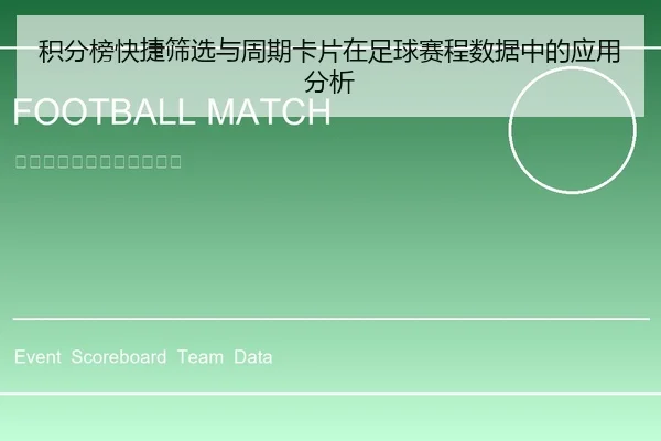 积分榜快捷筛选与周期卡片在足球赛程数据中的应用分析
