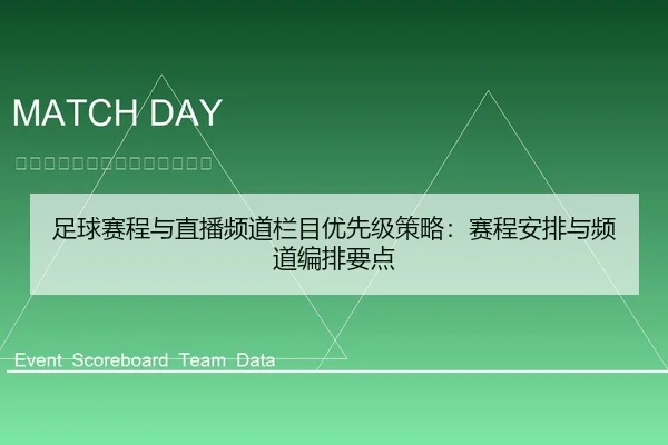zu-qiu-sai-cheng-yu-zhi-bo-pin-dao-lan-mu-you-xian-ji-ce-lve-sai-cheng-an-pai-yu-pin-dao-bian-pai-yao-dian-2-886.jpg