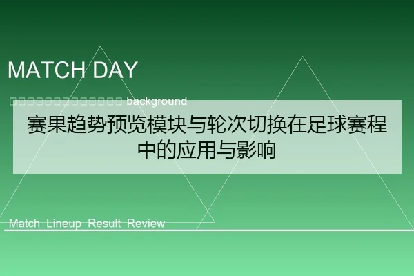 sai-guo-qu-shi-yu-lan-mo-kuai-yu-lun-ci-qie-huan-zai-zu-qiu-sai-cheng-zhong-de-ying-yong-yu-ying-xiang-2-179.jpg