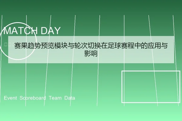 赛果趋势预览模块与轮次切换在足球赛程中的应用与影响
