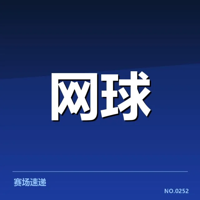 确认的实力名单和赛事安排