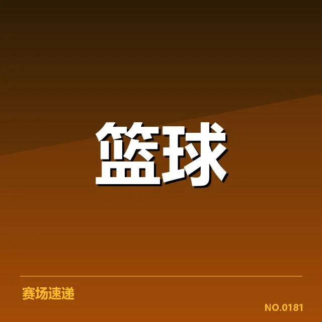 NBA东部数据统计：球队排名变动缘何频繁