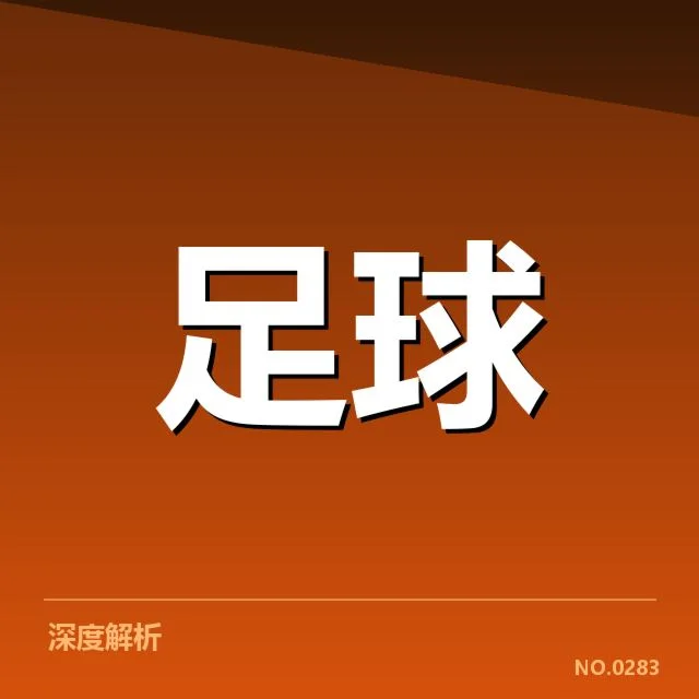 世俱杯俱乐部财政压力：亚洲豪门资金运作困境