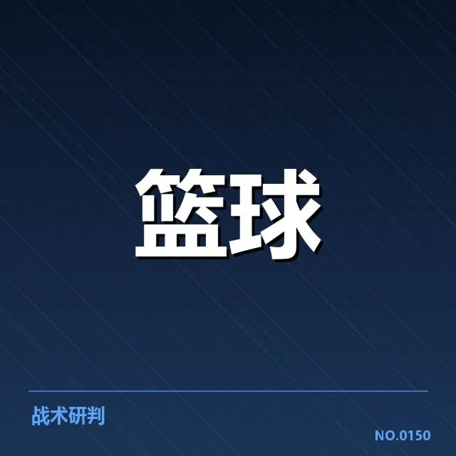 波士顿凯尔特人新秀表现：球队未来阵容调整疑问