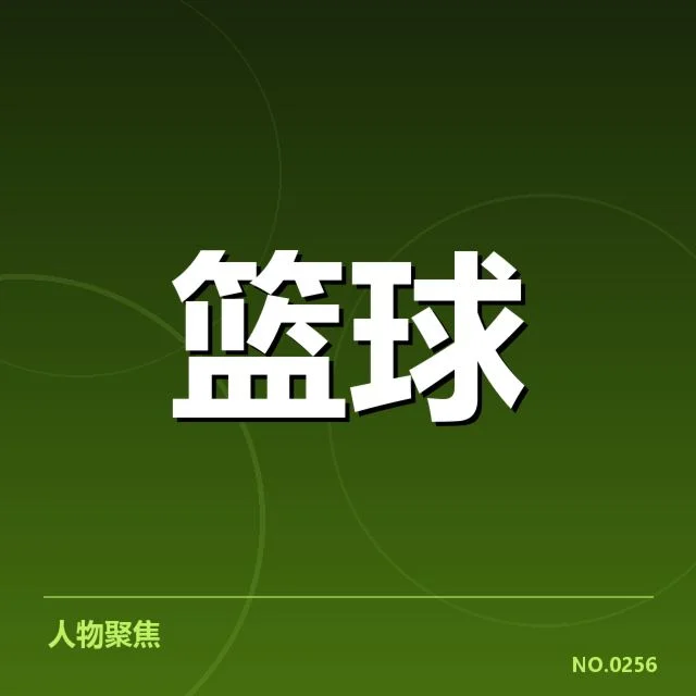 凯尔特人新秀最新赛季数据确认