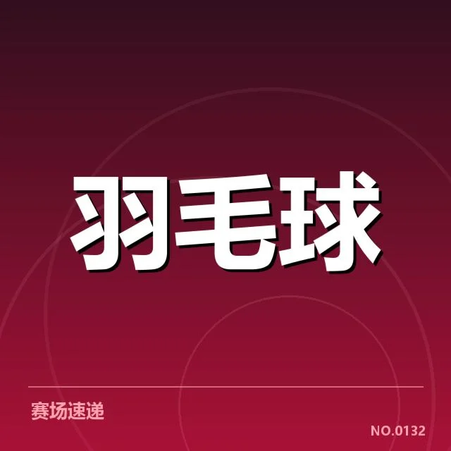 林丹羽毛球全锦赛夺冠：冠军能否持续辉煌