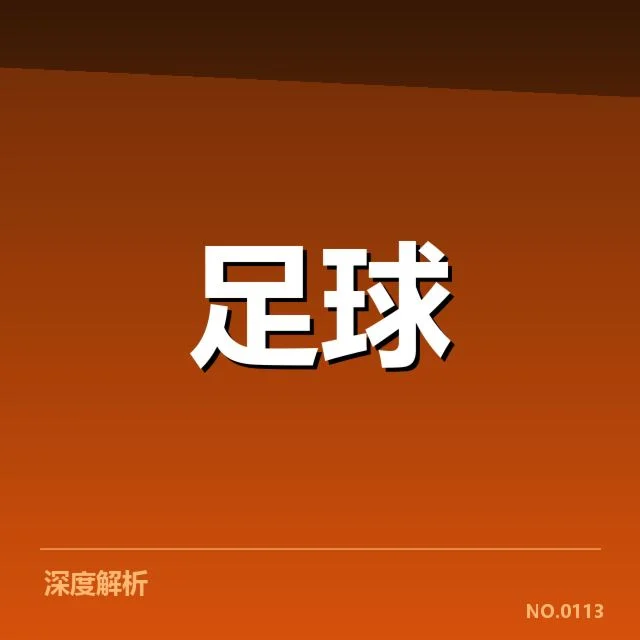 已确认国足伤员及赛程信息