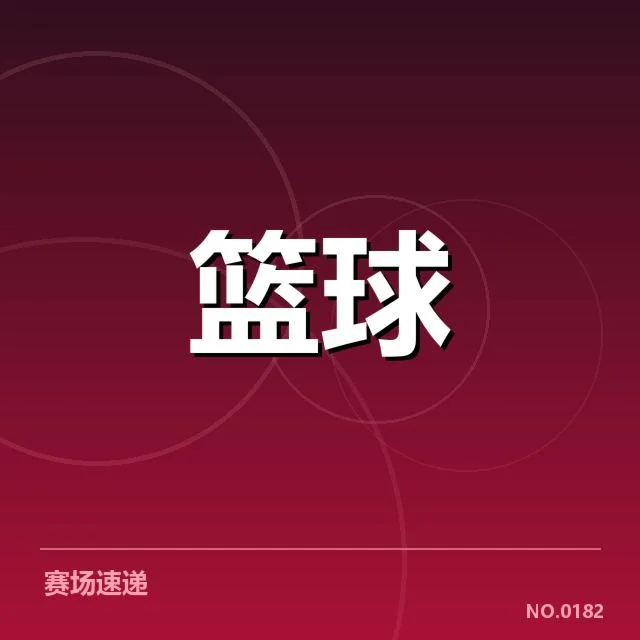 已公布的球员名单和赛程安排